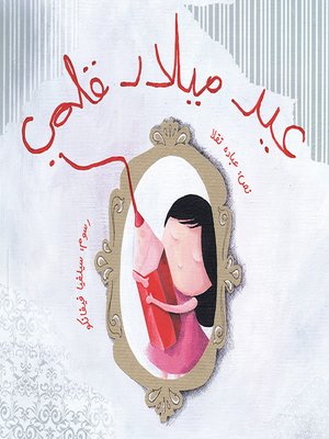 cover image of عيد ميلاد قلمي